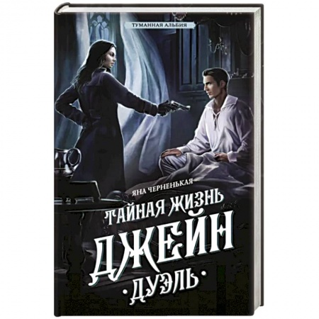 Отечественный женский детектив, книга Тайная жизнь Джейн. Дуэль купить по низкой цене