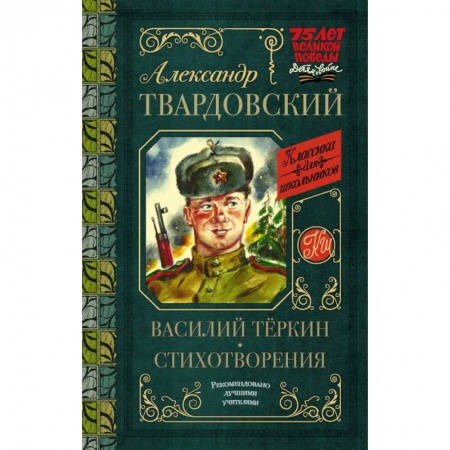 Русская поэзия для детей, книга Василий Тёркин. Стихотворения купить по низкой цене