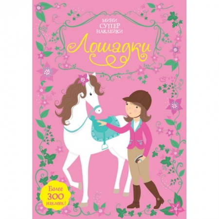 Книжки с наклейками, книга Лошадки купить по низкой цене