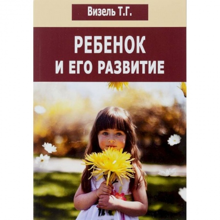 Книги, книга Ребенок и его развитие купить по низкой цене