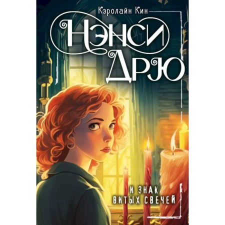 Приключения. Детективы, книга Нэнси Дрю и знак витых свечей купить по низкой цене