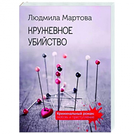 Отечественный женский детектив, книга Кружевное убийство купить по низкой цене