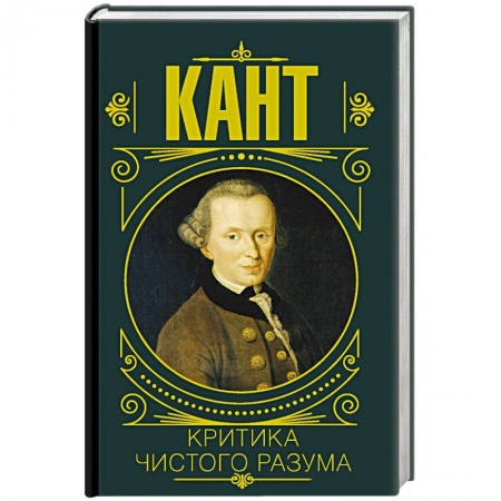 Социальная философия, книга Критика чистого разума купить по низкой цене