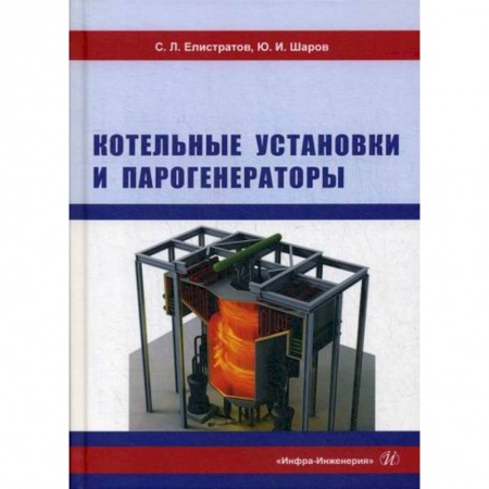 Энергетика. Электротехника, книга Котельные установки и парогенераторы купить по низкой цене