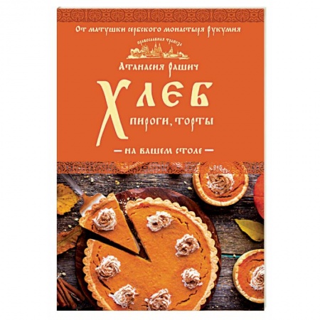 Выпечка, десерты, книга Хлеб, пироги, торты на вашем столе купить по низкой цене