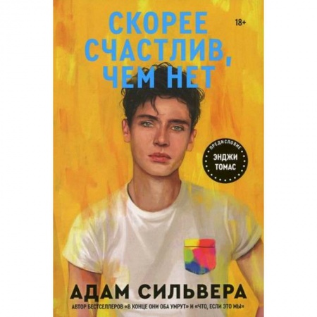 Зарубежная современная проза, книга Скорее счастлив, чем нет купить по низкой цене