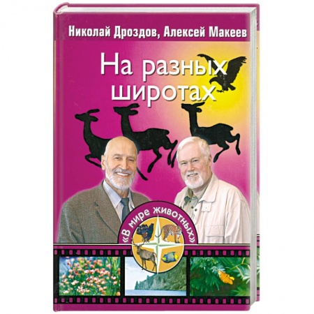 Книги, книга На разных широтах купить по низкой цене