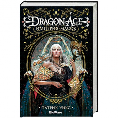 Зарубежное фэнтези, книга Dragon Age.Империя масок купить по низкой цене