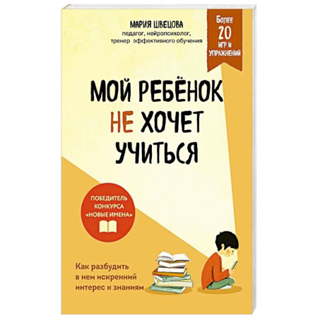Психология для родителей, книга Мой ребенок не хочет учиться. Как разбудить в нем искренний интерес к знаниям купить по низкой цене