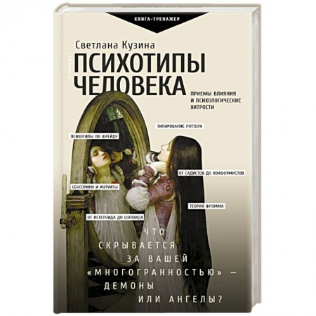 Практическая психология, книга Психотипы человека: приемы влияния и психологические хитрости купить по низкой цене