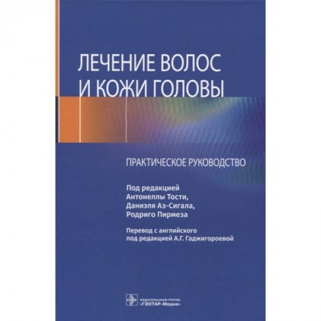 Кожные и венерические болезни, книга Лечение волос и кожи головы купить по низкой цене