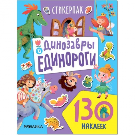 Книжки с наклейками, книга Динозавры и единороги. Коллекция наклеек купить по низкой цене