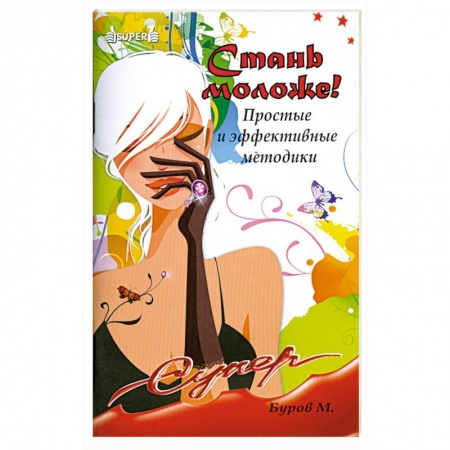 Книги, книга Стань моложе!Простые и эффективные методики купить по низкой цене
