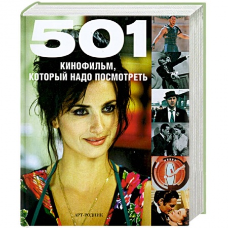 Книги, книга 501 кинофильм,который надо посмотреть купить по низкой цене