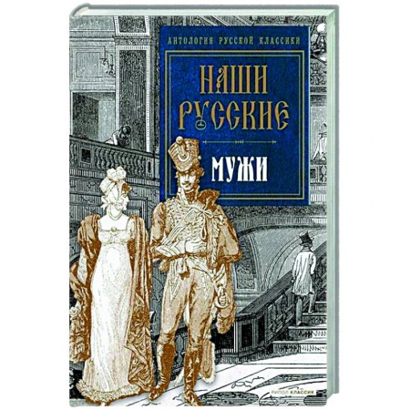 Русская классика, книга Наши русские мужи купить по низкой цене