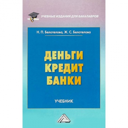 Экономика. Управление. Бизнес, книга Деньги. Кредит. Банки купить по низкой цене