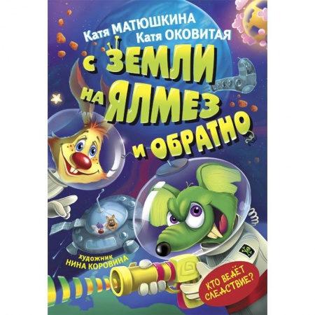 Мистика. Фантастика. Фэнтези, книга С Земли на Ялмез и обратно купить по низкой цене