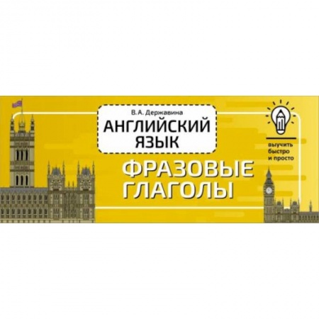 Разговорники, книга Английский язык. Фразовые глаголы купить по низкой цене