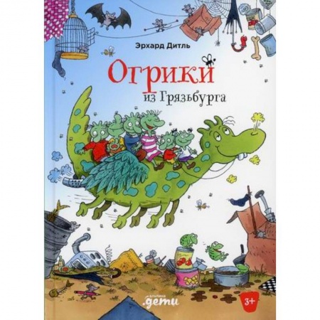 Приключения, книга Огрики из Грязьбурга купить по низкой цене