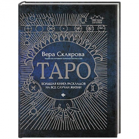 Парапсихология, книга Таро:большая книга раскладов на все случаи жизни купить по низкой цене