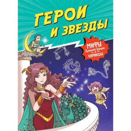Кроссворды, головоломки, комиксы, книга Герои и звезды. Мифы Древней Греции в комиксах купить по низкой цене