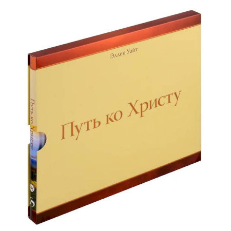 Духовная литература, книга Путь ко Христу купить по низкой цене
