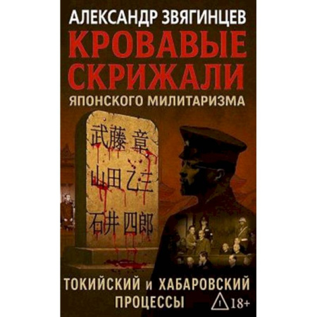 От Руси до России, книга Кровавые скрижали японского милитаризма. Токийский и Хабаровский процессы купить по низкой цене