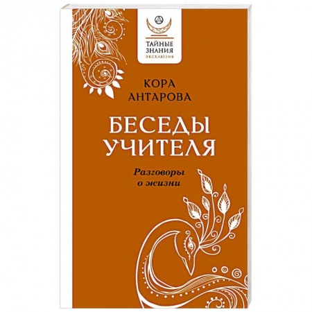 Философия, книга Беседы Учителя. Разговоры о жизни купить по низкой цене