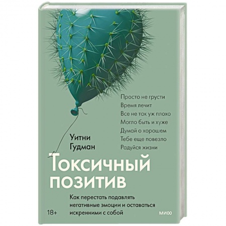 Психология личности, книга Токсичный позитив. Как перестать подавлять негативные эмоции и оставаться искренними с собой купить по низкой цене