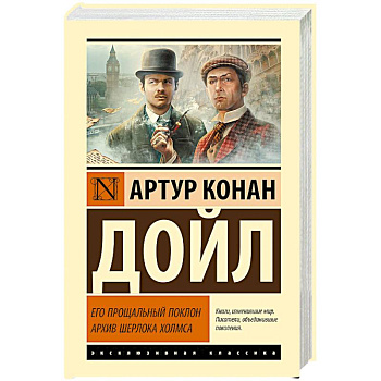 Его прощальный поклон. Архив Шерлока Холмса