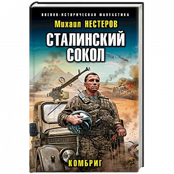 Сталинский сокол. Комбриг