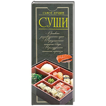 Суши. Самое лучшее
