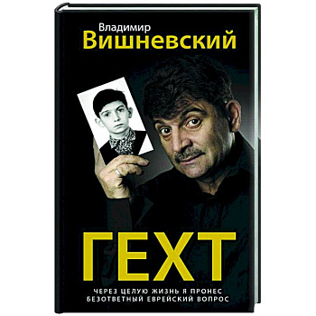 Гехт. Вишневский Гехт. Вишневский