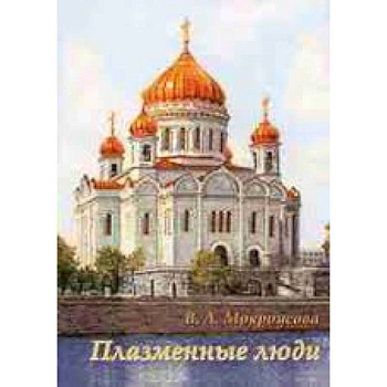 Плазменные люди