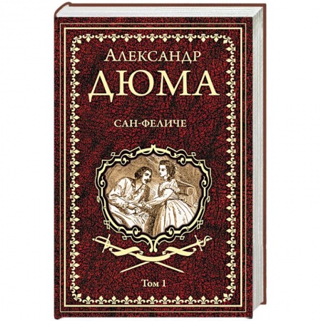 Зарубежная классика, книга Сан-Феличе. В 2-х томах. Том 1 купить по низкой цене