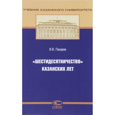 История и теория права, книга «Шестидесятничество» казанских лет купить по низкой цене