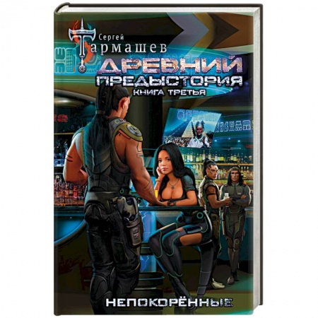 Боевая фантастика, книга Древний. Предыстория. Книга третья. Непокорённые купить по низкой цене