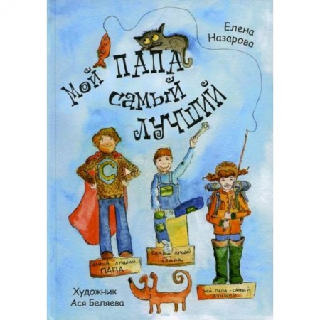 Русская поэзия для детей, книга Мой папа самый лучший купить по низкой цене
