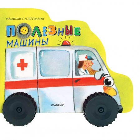 Кроссворды, головоломки, комиксы, книга Полезные машины купить по низкой цене