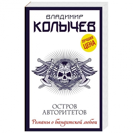 Отечественный мужской детектив, книга Остров авторитетов купить по низкой цене