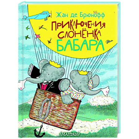Сказки зарубежных писателей, книга Приключения слонёнка Бабара купить по низкой цене