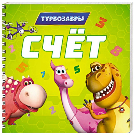 Обучение счету. Математика, книга Счет.Турбозавры купить по низкой цене