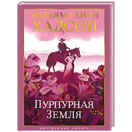 Зарубежная классика, книга Пурпурная земля купить по низкой цене