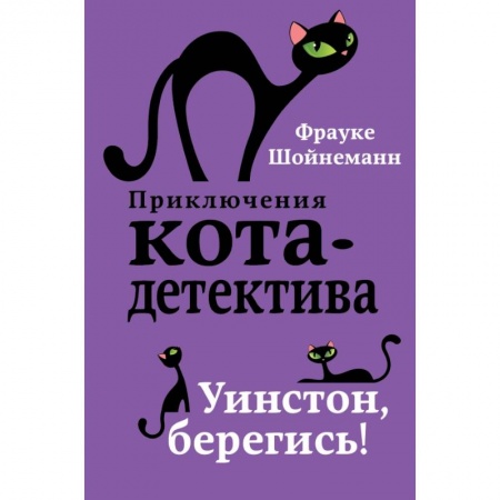 Проза для детей, книга Уинстон, берегись! купить по низкой цене