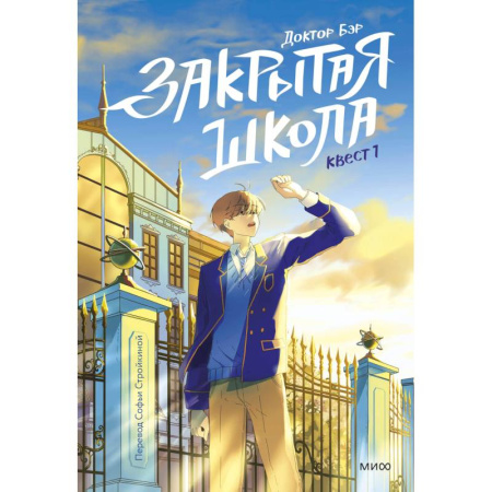 Приключения. Детективы, книга Закрытая школа. Квест 1 купить по низкой цене
