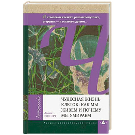 Биохимия. Молекулярная биология, книга Чудесная жизнь клеток: как мы живем и почему мы умираем купить по низкой цене