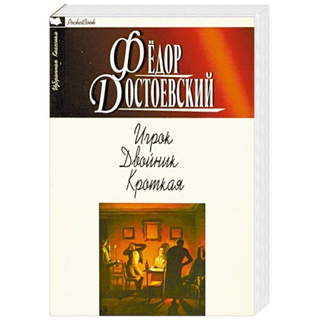 Русская классика, книга Игрок. Двойник. Кроткая купить по низкой цене