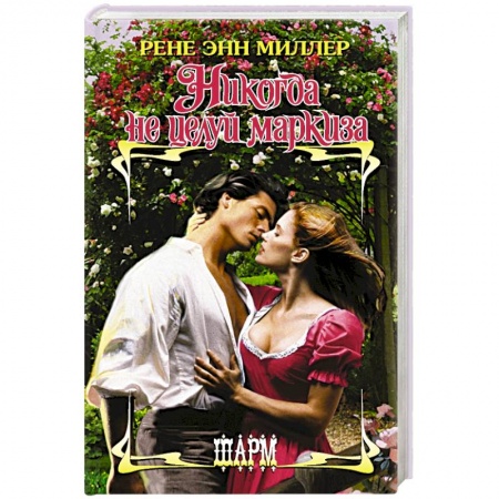 Зарубежный любовный роман, книга Никогда не целуй маркиза купить по низкой цене