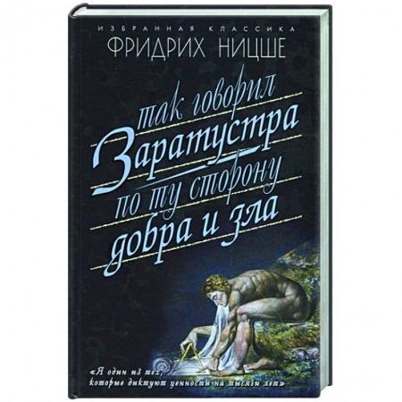 Избранные философские труды и речи, книга Так говорил Заратуста. По ту сторону добра и зла купить по низкой цене