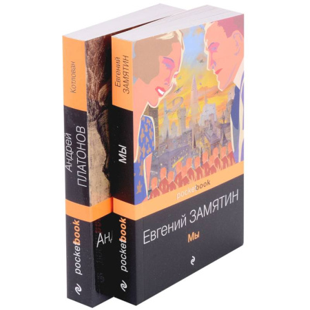 Русская классика, книга Ранняя советская антиутопия: Мы, Котлован. Комплект из 2 книг купить по низкой цене